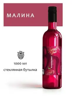 Сироп Малина, 1 л