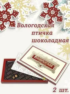 Конфеты Вологодская Птичка с Шоколадом 2шт по 230гр