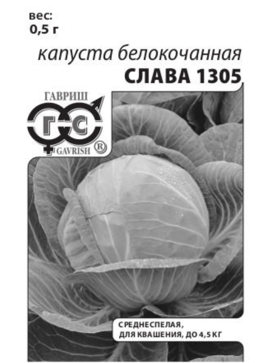 Семена капуста белокочанная Слава 1305 б/п