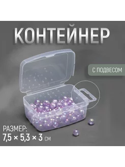 Контейнер для хранения мелочей, 7,5 × 5,3 × 3 см