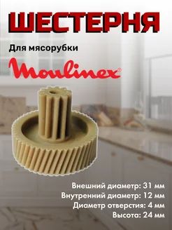 Шестерня малая для мясорубок MM0310W