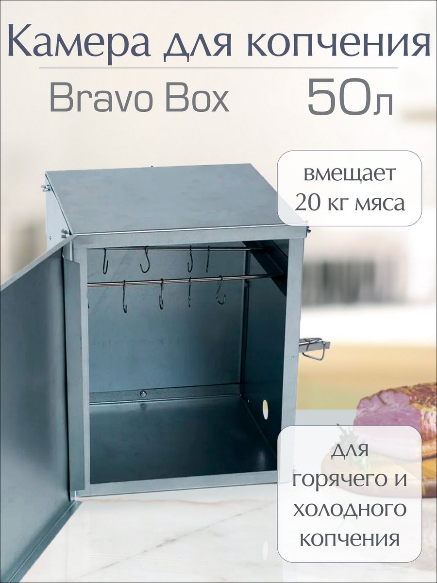 Камера для копчения Bravo Box к дымогенератору