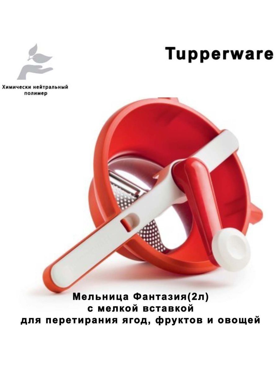 Мельница фантазия tupperware. Сито-мельница Tupperware. Мельница тапперваре. Мельница фантазия тапервер. Мельница Tupperware для ягод.