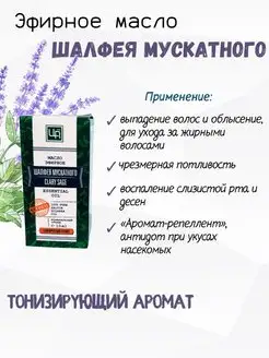 Эфирное масло шалфея мускатного 10 мл 100% натуральное