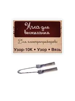 Игла (Узор-10К, Узор, Вязь)