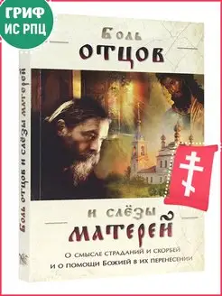 Боль отцов и слезы матерей