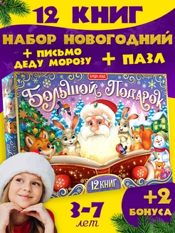 Новогодний подарочный набор детям 12 в 1 книг 2025г