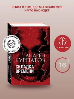 Книга "Складка времени (переиздание)". Андрей Курпатов