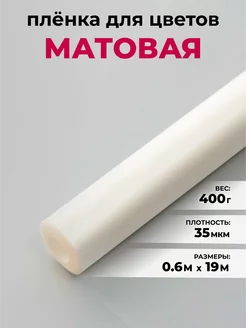 Пленка для цветов и подарков матовая