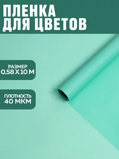 Пленка для цветов т подарков матовая в рулоне