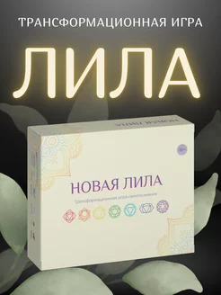 Лила трансформационная игра