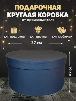 Коробка большая круглая