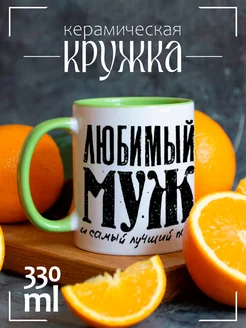 Кружка Любимый муж и папа 2 львенка