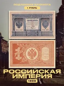 Коллекционная банкнота 1 рубль Российская Империя 1898 год