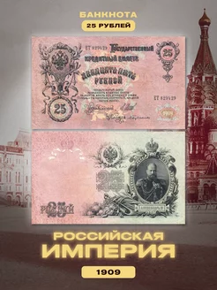 Банкнота 25 рублей 1905-1909 года. Российская Империя