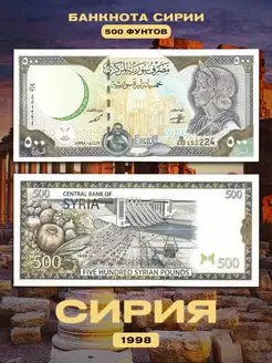 Коллекционная банкноты Мира "Сирия" 500 фунтов. 1998 год