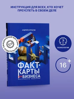 Книга "Факт-карты для бизнеса. Инструменты мышления"