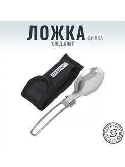 Ложка-вилка складная походная