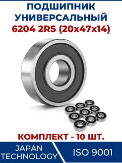 Подшипник 6204 2RS, закрытый 20х47х14 - 10 шт