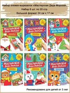 Книги-вырезалки Новогодние поделки, 6 шт