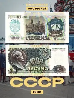 Подлинная банкнота СССР 1000 рублей 1992 год