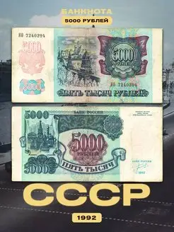 Коллекционная банкнота СССР 5000 рублей 1992 год