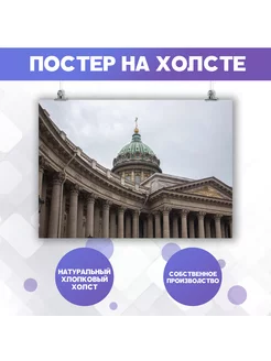 Постер на стену Санкт-Петербург Казанский собор (3) 30х40 см