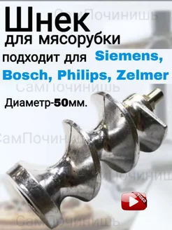 Шнек мясорубки подходит для Zelmer Philips