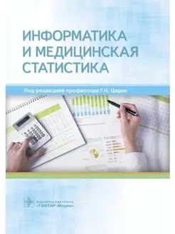 Информатика и медицинская статистика