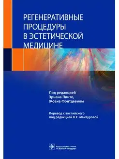 Регенеративные процедуры в эстетической медицине