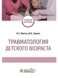 Травматология детского возраста