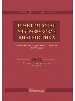 Ультразвуковая диагностика Т. 4