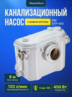 Туалетный насос AM-STP-450 с измельчителем 450 Вт