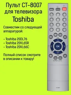 Пульт CT-8007 для телевизора Toshiba