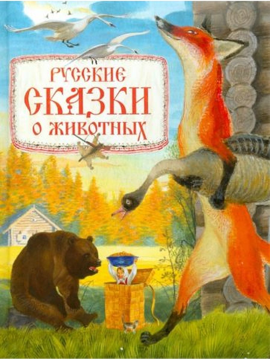 Русские сказки о животных книга