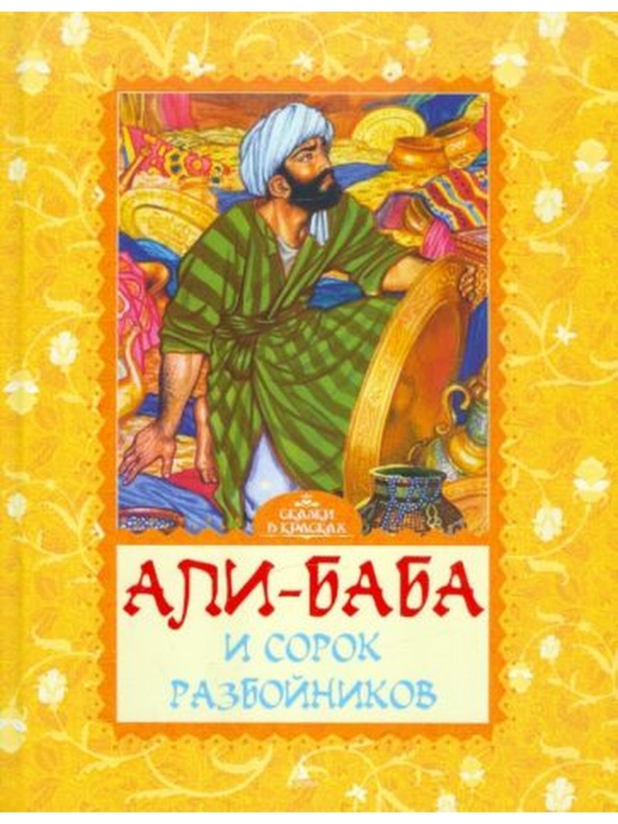 40 разбойников. Али баба и 40 разбойников книжка. Арабские сказки Али баба и 40 разбойников. Али баба иллюстрации из книги. Алибаба и 40 разбойников книга.