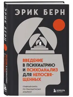 Введение в психиатрию и психоанализ для непосвященных