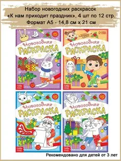 Набор детских новогодних раскрасок "К нам приходит праздник"
