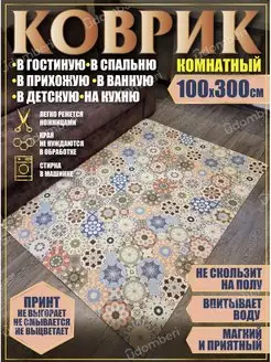 Ковер комнатный 100х300 на пол прямоугольный