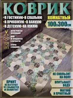 Ковер комнатный 100х300 на пол прямоугольный