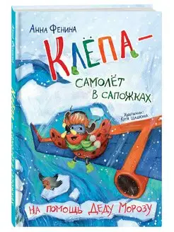 Клёпа - самолёт в сапожках. На помощь Деду Морозу