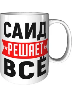 Кружка Саид решает всё - стандартная керамическая