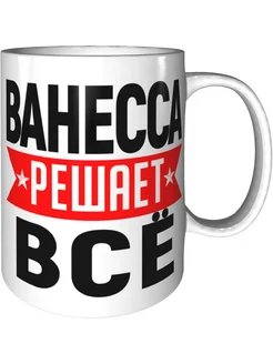 Кружка Ванесса решает всё - керамическая стандартная