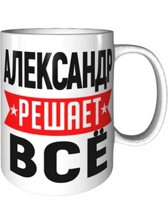 Кружка Александр решает всё - стандартная керамическая