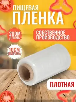 Плотная пищевая стрейч пленка