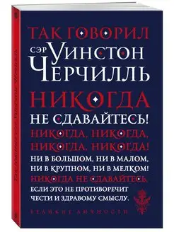 Так говорил сэр Уинстон Черчилль (новое оформление)