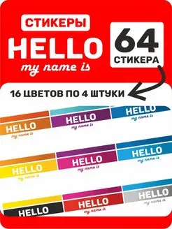 Стикеры для граффити hello my name is наклейки 64 шт