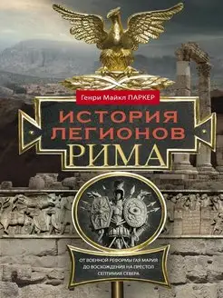 История легионов Рима