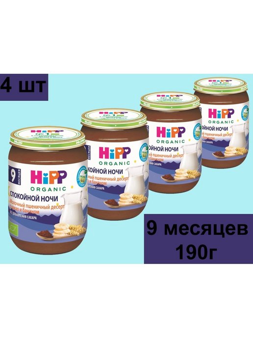 Десерт hipp спокойной ночи молочный манный с шоколадом