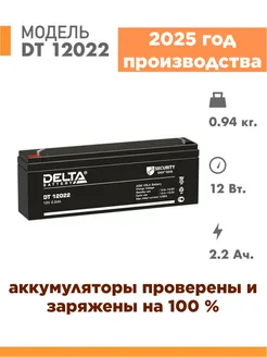 Аккумулятор DT 12022 12v 2.2Ah